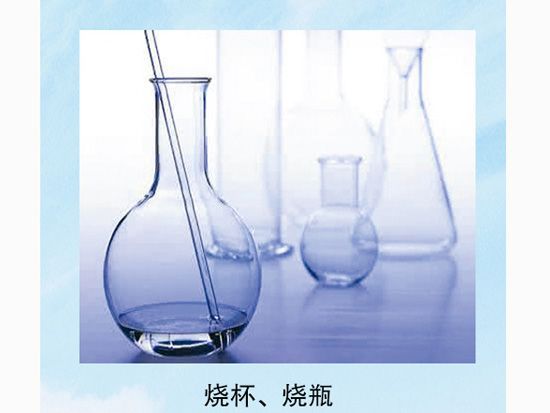 燒杯、燒瓶